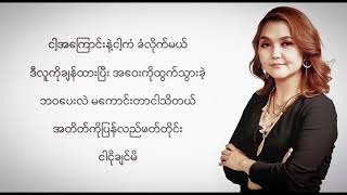 ll ငါ့ကြောင်းနဲ့ငါ့ကံ ll မီးမီးခဲ lyrics vedio by christo simon