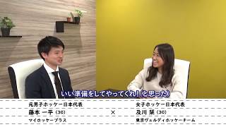 及川栞 × 藤本一平 #8 2020年の抱負\u0026オリンピックに向けて／MY HOCKEY CHANNEL