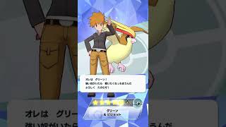 ポケマス グリーン　バディーズサーチ