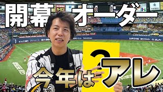 今年は『アレ』しかない！！いよいよ明日開幕戦