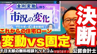 これからの住宅ローンは変動か固定か？後悔しないシミュレーション方法と決断のコツ【無料相談】