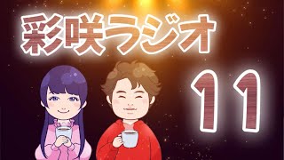 【彩咲のお悩み相談室】第11回～雑談～