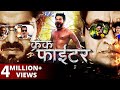 Crack Fighter | Pawan Singh | Bhojpuri Superhit Movie