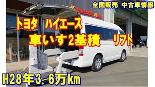 ハイエース車いすリフト車　車いす2基積　トヨタウェルキャブ福祉車両　販売中！　車体本体214万円！