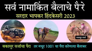 नामांकित बैलाचे पैरे सरदार भापकर हिंदकेसरी 2023 | Sardar bhapkar hindkesari 2023 | #बकासुर #mathur