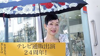 【第68回】テレビ通販出演 24周年！