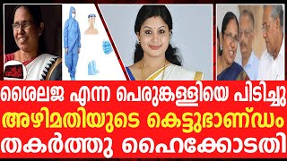 ശൈലജ മുക്കിയത് കേട്ടാൽ നിങ്ങൾ ഞെട്ടും ! K K Shailaja