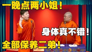 张鹤伦：一晚点两个小姐！郎鹤炎：身体真不错！张鹤伦：全部保养二弟！！#德云社#张鹤伦 #郎鹤炎 #郭德纲 #于谦 #相声#岳云鹏 #烧饼  | 每日更新 放松助眠