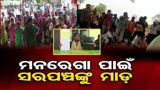 ମନରେଗା ପାଇଁ ସରପଞ୍ଚଙ୍କୁ ମାଡ଼ | Odisha Reporter