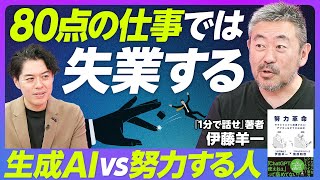 【生成AIの登場で正解主義から修正主義の時代へ】『1分で話せ』著者・伊藤羊一／GPT-4oのビジネスシーンでの活用法【PIVOT TALK】