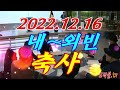 2022.12.16 재경마포 호남 연합회제12~13대 조철옥제14대 서해석회장 이 취임식및2022송년회