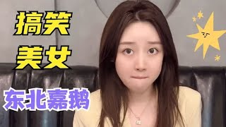 235. 东北嘉鹅搞笑视频，最能怼老弟的美女，怼遍全网无敌手