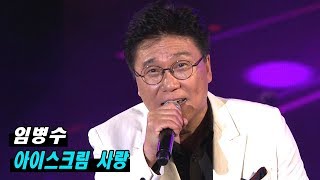 임병수 - 아이스크림 사랑 (가요베스트 618회 동해2부)