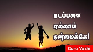 எது நடந்தாலும் தைரியமாக இரு !!