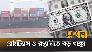 ৮ মাসে সবচেয়ে কম রেমিট্যান্স অক্টোবরে | Remittance | Export Bangladesh | Ekhon TV