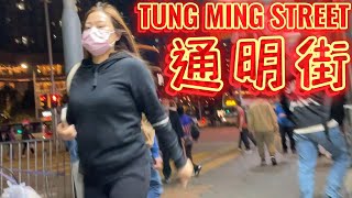 觀塘通明街 👩👱‍♀️東張西望Walk around Tung Ming Street at Kwun Tong