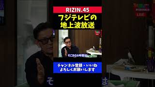 榊原CEO RIZIN大晦日フジテレビ地上波放送の決断には感謝しかない【RIZIN.45】