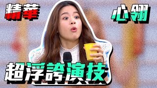 【超浮誇演技騙不騙得過你？挑戰慾超旺盛什麼片都想拍！】｜國光幫幫忙之大哥是對的 精華