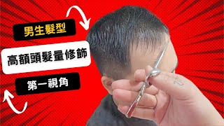 高額頭臉型修飾｜男生髮型快速修剪｜剪法第一視角- 髮型師諾曼