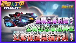 【夜鳴】無限定身飛鏢？全新紀念章道具車「幻影夜鷹」開箱試玩！【跑跑卡丁車rush+】