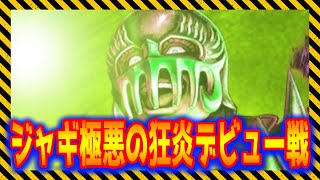 【北斗の拳レジェンズリバイブ】URジャギ育成完了！錬気闘座デビュー！注目は耐久力と炎上！