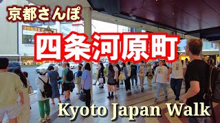 Kyoto Japan Walk/Shijo Kawaramachi, the busiest district in Kyoto/September 28 2023