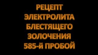 Рецепт электролита золочения блестящей 585-й пробой