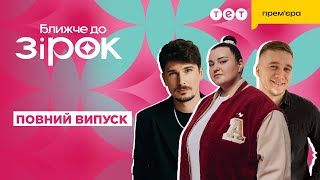 Позитив одружується! Alyona alyona скасувала концерти! Інтерв'ю з Тарасом Яремієм | Ближче до зірок