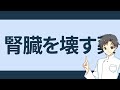 【知らなきゃ危険】腎臓を守る薬と破壊する薬【薬剤師が解説】