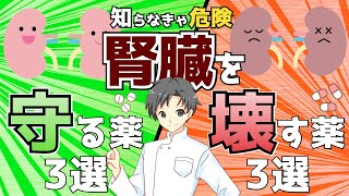 【知らなきゃ危険】腎臓を守る薬と破壊する薬【薬剤師が解説】