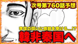 【キングダム】李信の答えに共感⁉︎紡がれる炎が人を成長させよりよい方向へ進む...【キングダム760】