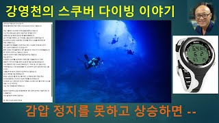 강영천의 스쿠버 다이빙 이야기 - 레크리에이션 다이빙 중 컴퓨터에 감압 정지 표시가 뜨고 이를 시행하지 못하는 경우?