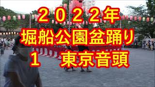 東京音頭　2022年北区堀船公園盆踊り１