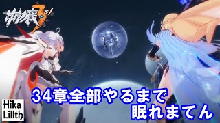 【崩壊3rd　LIVE】ストーリー34章ラストまでプレイ