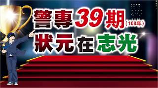 109警專39期狀元在台中志光｜警專40期甲組/乙組補習推薦｜台中志光警專補習班