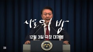 초등학교 5학년이 계엄 선포 이후 빡쳐서 만든 영화 예고편