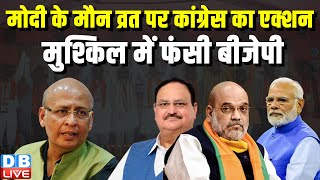 मोदी के मौन व्रत पर Congress का एक्शन,मुश्किल में फंसी BJP | Lok Sabha Election | Abhishek Singhvi |