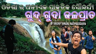 ଗୁଦ୍ ଗୁଦା waterfall ,( Gajapati district)Odisha tourist place , #gudguda #waterfall