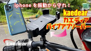 iphoneを振動から守れ！kaedear(カエディア)バイブアブソーバー