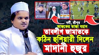 আজকের তাজা বয়ান | তাবলীগ জামাতকে কঠিন হুশিয়ারী রফিকুল ইসলাম মাদানী নেত্রকোনা | Rofiqul Islam Madani