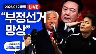 [라이브] 문제는 여론조사다