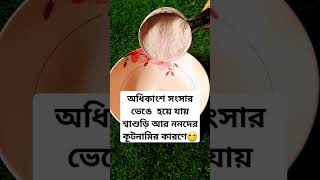 অধিকাংশ সংসার ভেঙে  হয়ে যায় শ্বাশুড়ি আর ননদের কূটনামির কারণে🙂 #trending #food #shortsvideo