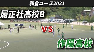 【高校サッカー】履正社高校BVS作陽高校～後半～