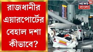 Delhi Airport : দিল্লি বিমানবন্দরে ভেঙে পড়ল টার্মিনালের ছাদ! চাপা পড়ে মৃত ১, জখম ৮ । Bangla News