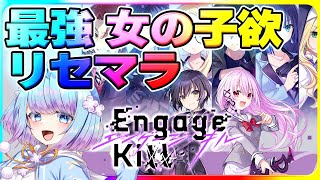 【エンキル】リセマラ 夜のおじフェス⁉ 情報交換しよー！【エンゲージキル】Engage Kill vtuber