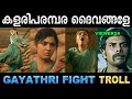 കണ്ണഞ്ചിപ്പിക്കുന്ന ഫൈറ്റുമായി ഗായത്രി! Troll Video | Gayathri Suresh Fight Troll | Ubaid Ibrahim