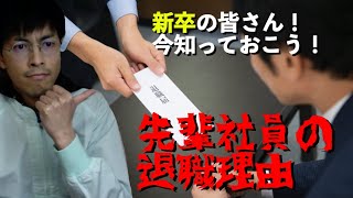 【新卒新入社員聞いて！】なぜ先輩社員は辞めるの？これまで聞いた退職理由を話しつつメッセージを送る。