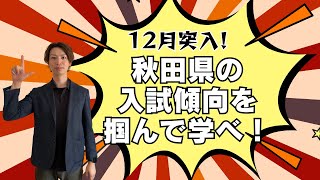 秋田県の入試傾向を掴んで学べ！【スタディハウス 秋田 塾】＜ホームルームTV＞