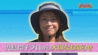 １０月１０日（木）夜９時【照英・児島玲子の最強！釣りバカ対決!!】児島玲子からのお知らせ