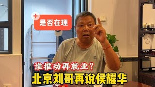 郭德纲传承什么？北京刘哥再说侯耀华，相声圈需要改革吗